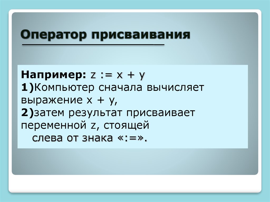 Сначала вычислили. Оператор присваивания. Оператор присваивания в питоне. Запишите оператор присваивания. Процесс присваивания.