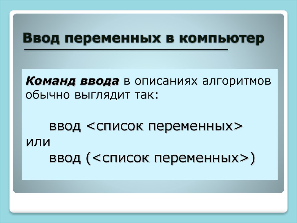 Ввод списка. Ввод переменных. Типы им. Команда ввода Информатика. Описать команды ввода.