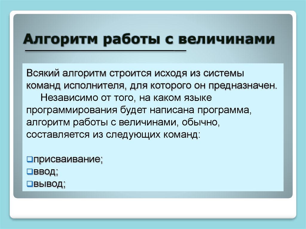 Переменный тип имя значение. Алгоритмы работы с величинами. Система команд работы с величинами. Алгоритмы работы с величинами Информатика 9 класс. 3 Алгоритма работы с величинами.