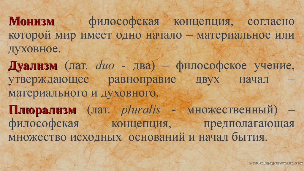 Материальный дуализм. Монизм дуализм плюрализм. Монизм это в философии. Философский монизм. Концепция монизма.