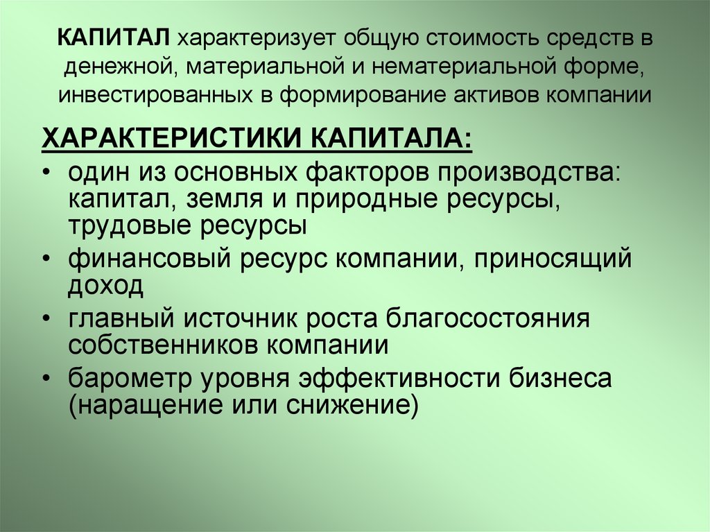 Капитал характеризует. Природный капитал. Нематериальной форма капитала. Нематериальные Активы организации источники формирования. Что характеризует капитал.