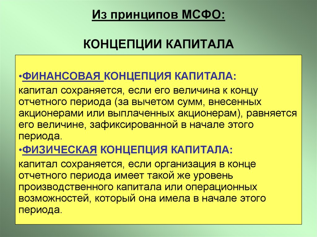 Финансовые концепции. Физическая концепция капитала. Концепции капитала в МСФО. Концепция поддержания капитала. Финансовая и физическая концепции капитала.