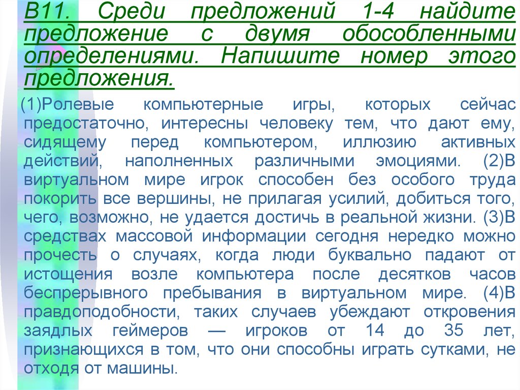 Записать номера предложений с обособленным определением. Предложение с двумя определениями. Среди предложений 1-4 Найдите приложения. Текст с обособленными определениями. Среди предложений 1-10 Найди предложение с обособленным.