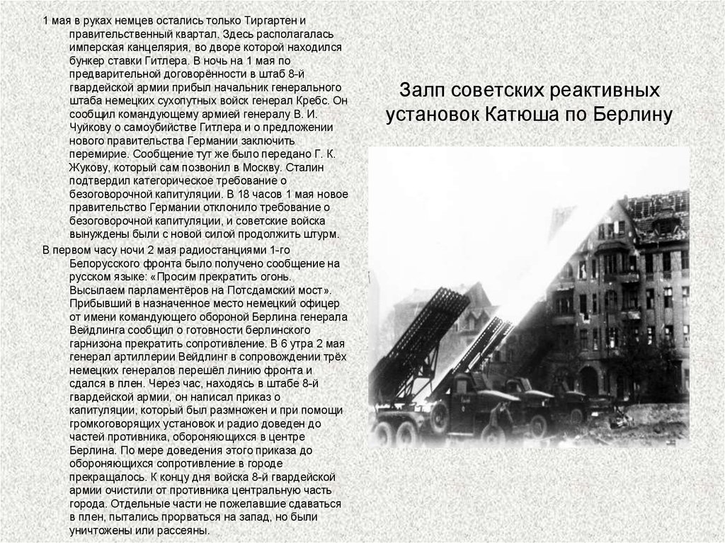 Залп советских реактивных установок Катюша по Берлину