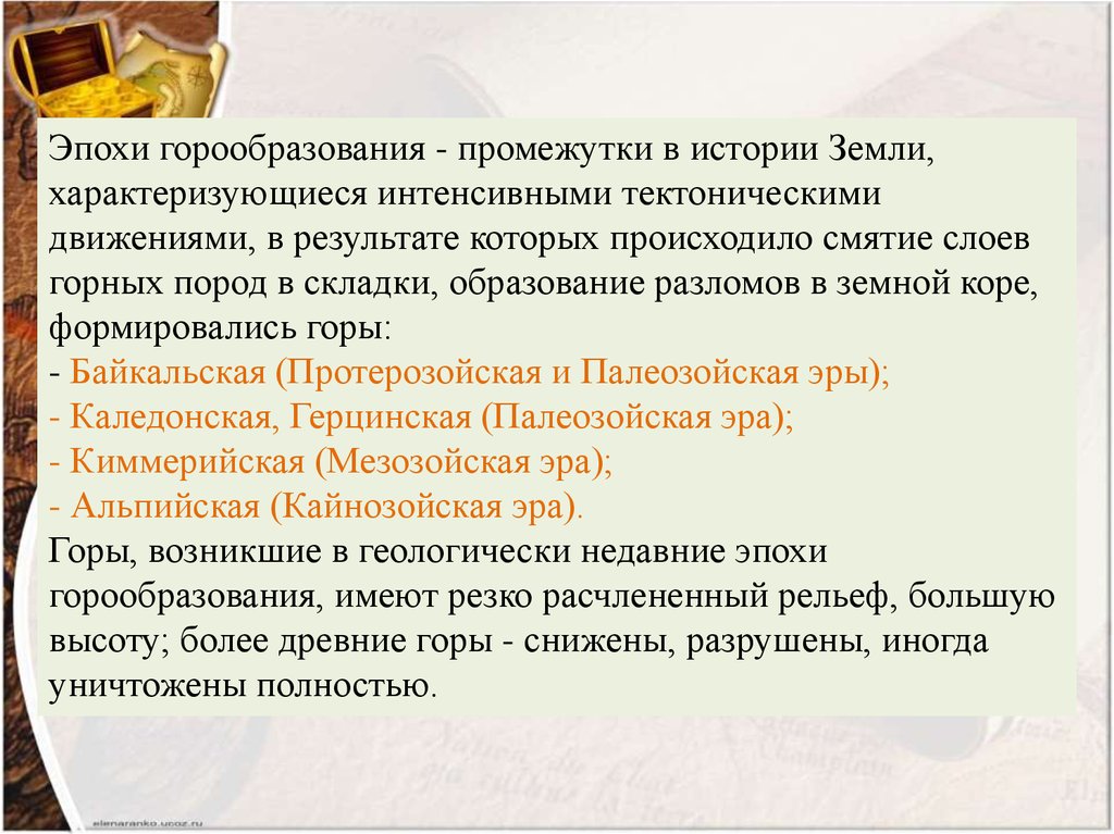 Эпохи гор. Периоды горообразования. Процесс горообразования. Причины горообразования. Последствия горообразования.