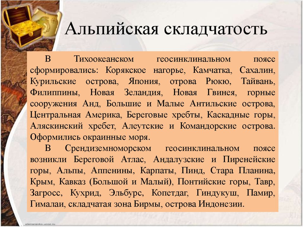 Формы складчатости. Горя альпийской складчивости. Алшийская складчинасть. Альпийская складчатость горы. Область альпийской складчатости.