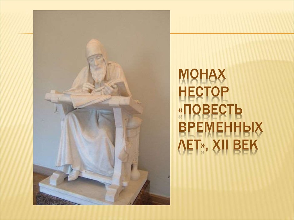Монах Нестор «Повесть временных лет», XII век