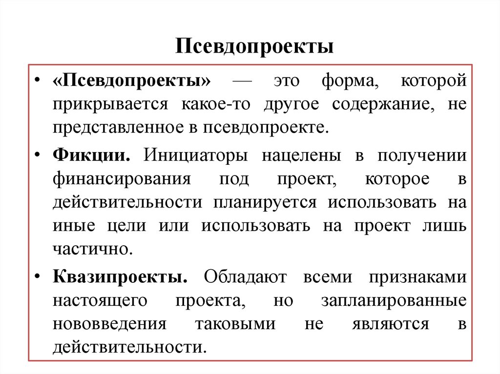 Псевдо значение. Разновидности псевдопроектов. Псевдосоциальны класс примеры. Псевдо пример.