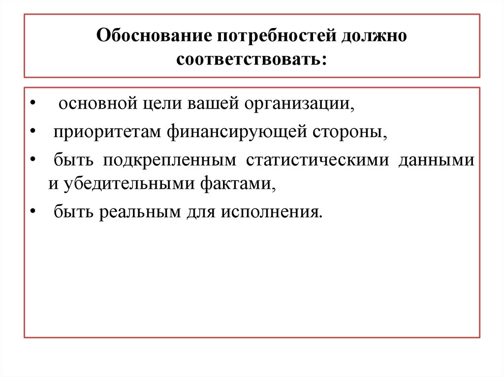 Обоснование потребности