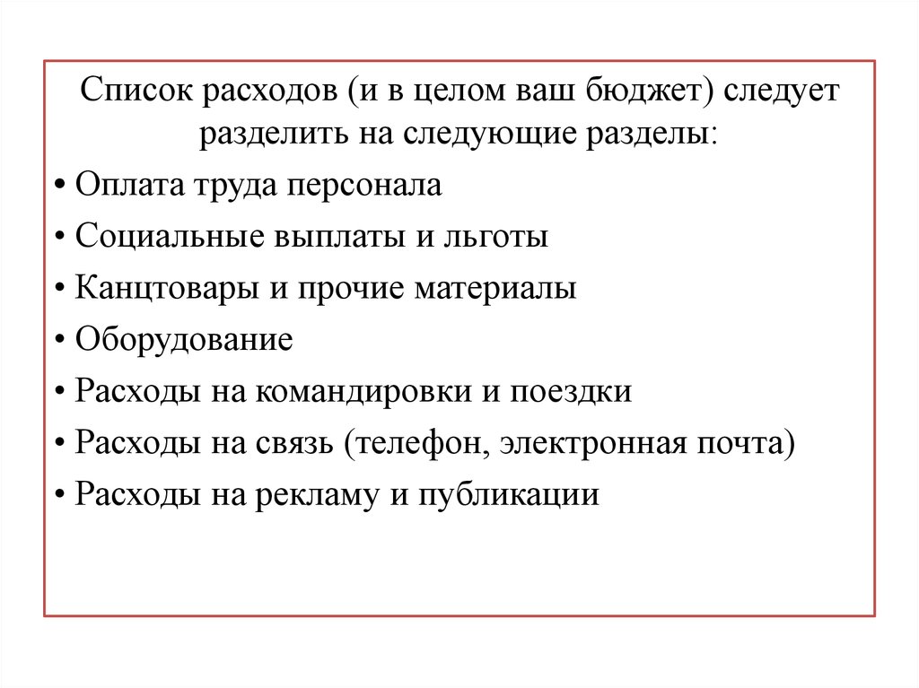 Перечень расходов