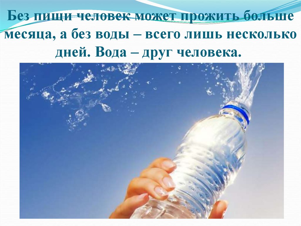 Для чего вода человеку окружающий мир. Вода и человек. Лозунги про воду. Берегите люди воду. Вода для презентации.