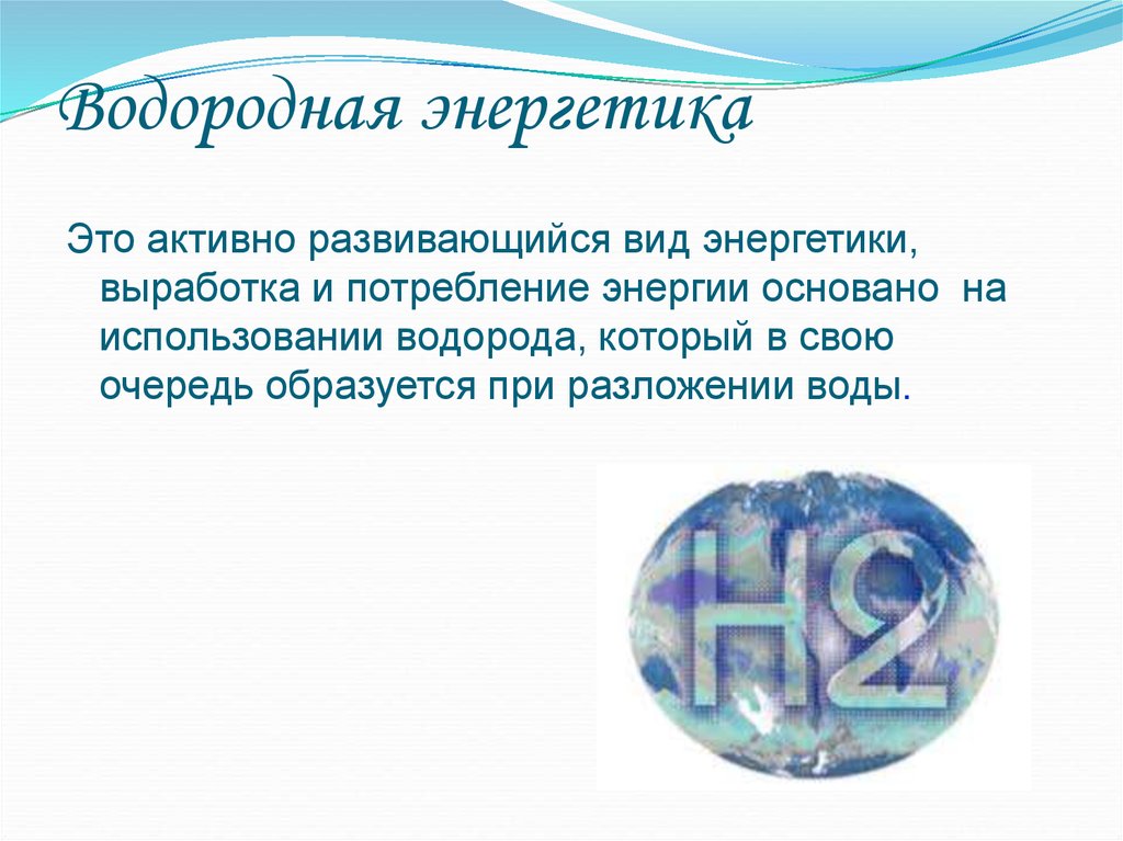 Водородные проекты. Водородная Энергетика водород. Водородная и альтернативная Энергетика. Водородная Энергетика презентация. Водород Энергетика будущего.