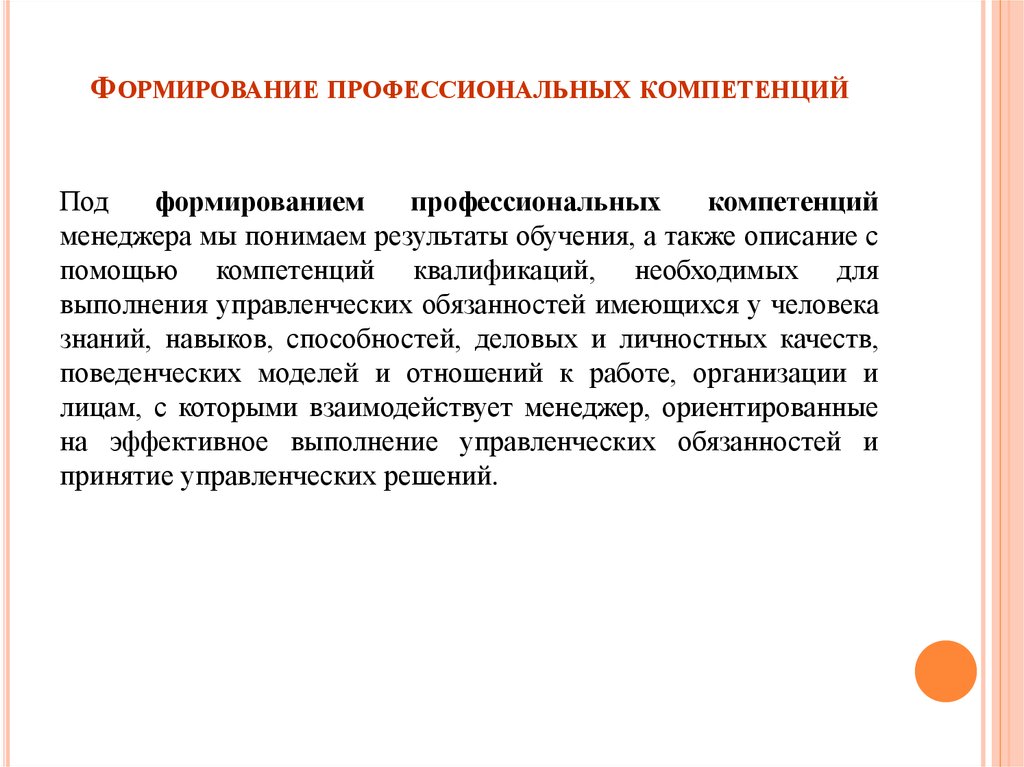 Формирование новой. Формирование профессиональных компетенций. Формирование проф компетенций. Формирование профессиональной компетентности. Развитие профессиональной компетентности.