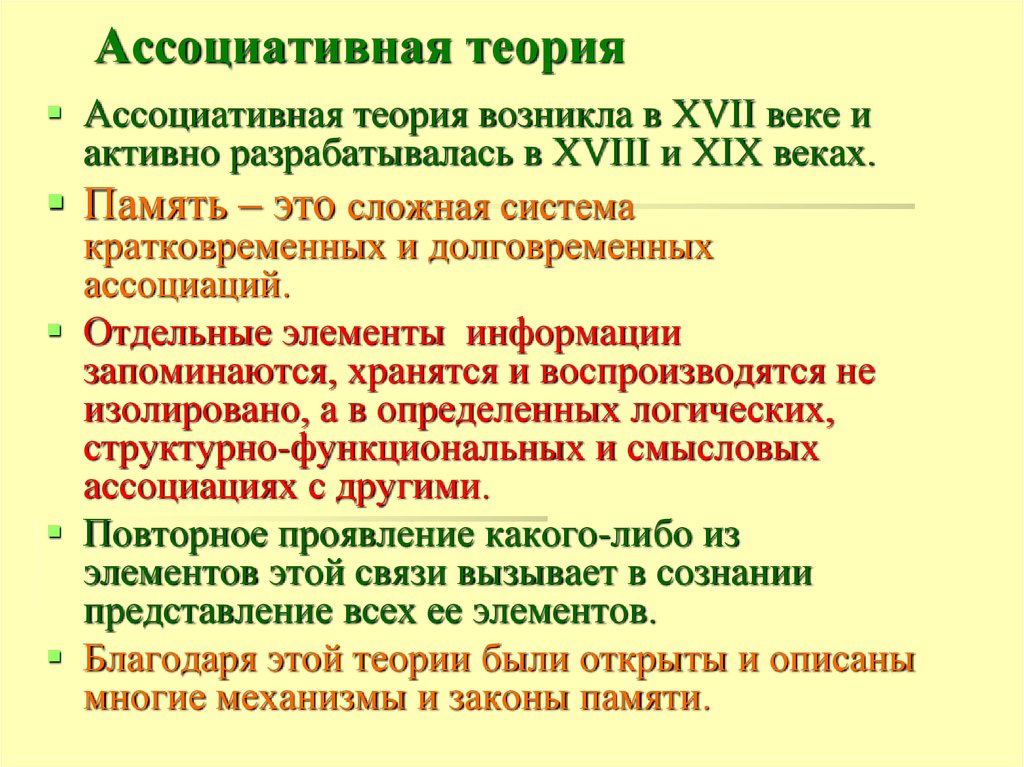 Ассоциативная память это. Ассоциативная теория. Ассоциативная теория памяти. Ассоцианистская теория мышления. Теории формирования памяти.