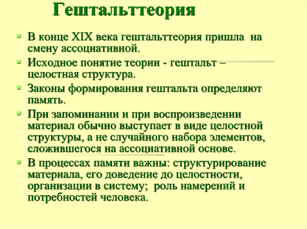 Гештальт теория памяти в психологии презентация