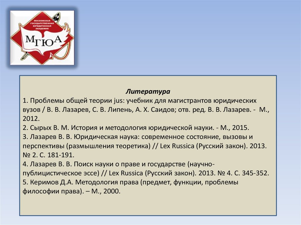 Сырых история и методология. Методология юридической науки учебник. Lex Russica (русский закон).