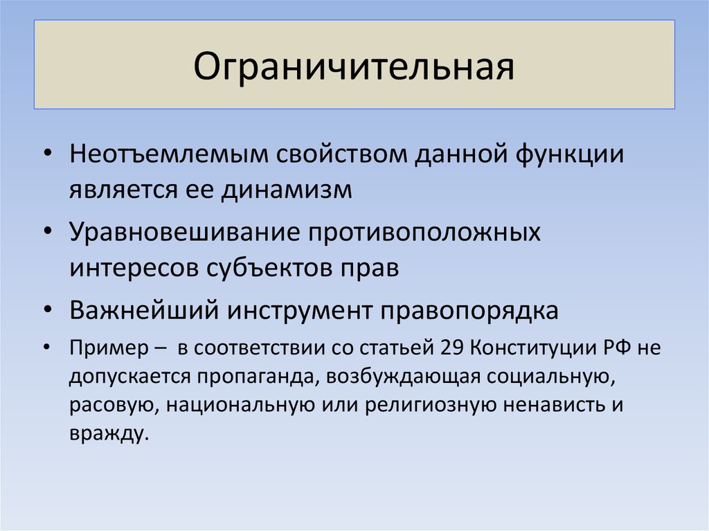 Функции статей. Ограничительная функция права. Ограничительная функция права пример. Пример ограничительная функции права пример. Ограничительная функция государства.