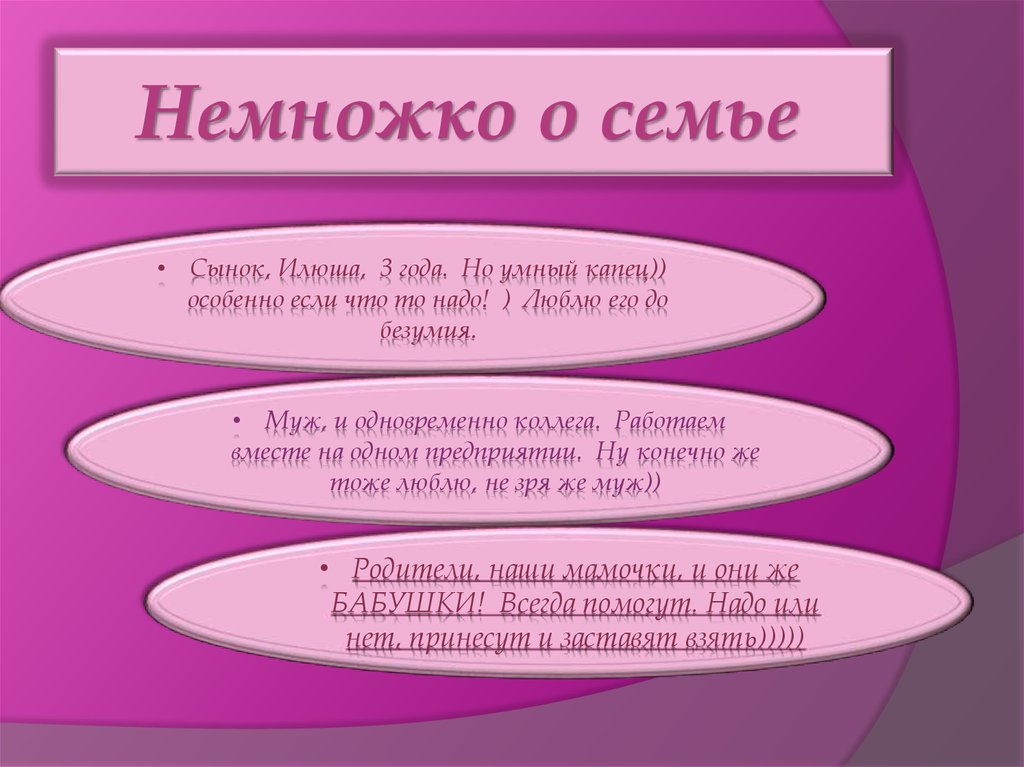 Немножко о семье