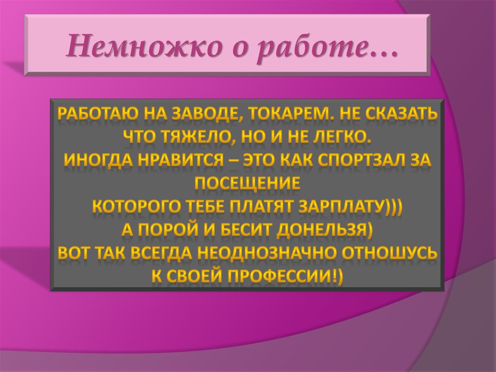 Немножко о работе…