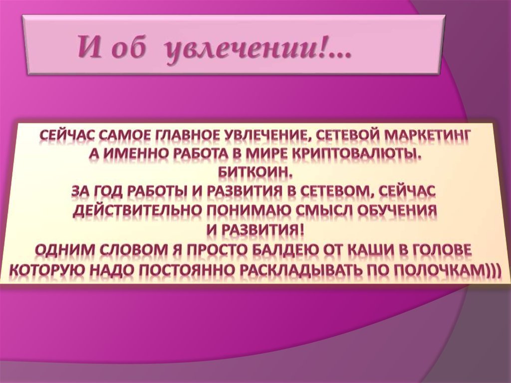 И об увлечении!...