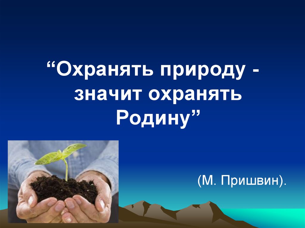 Рисунок на тему охранять природу значит охранять жизнь 7 класс