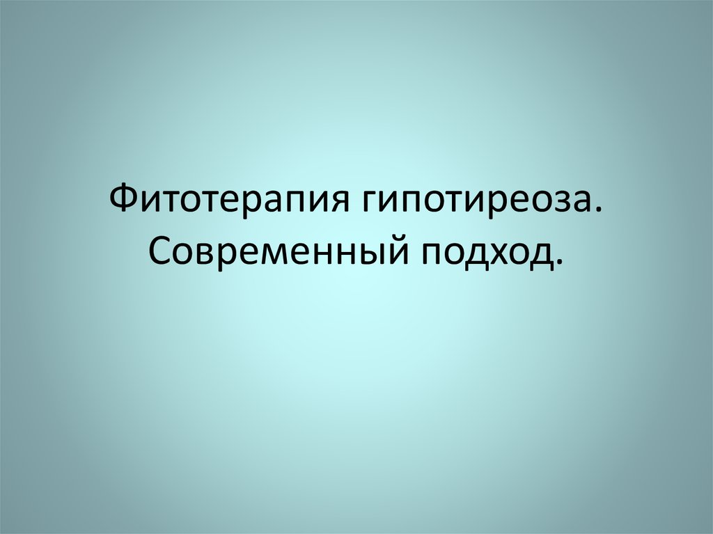 Фитотерапия учебник онлайн