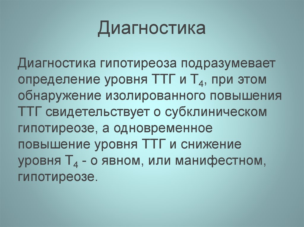 Диагностика