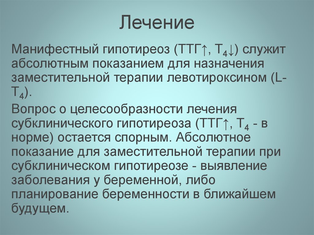 Лечение