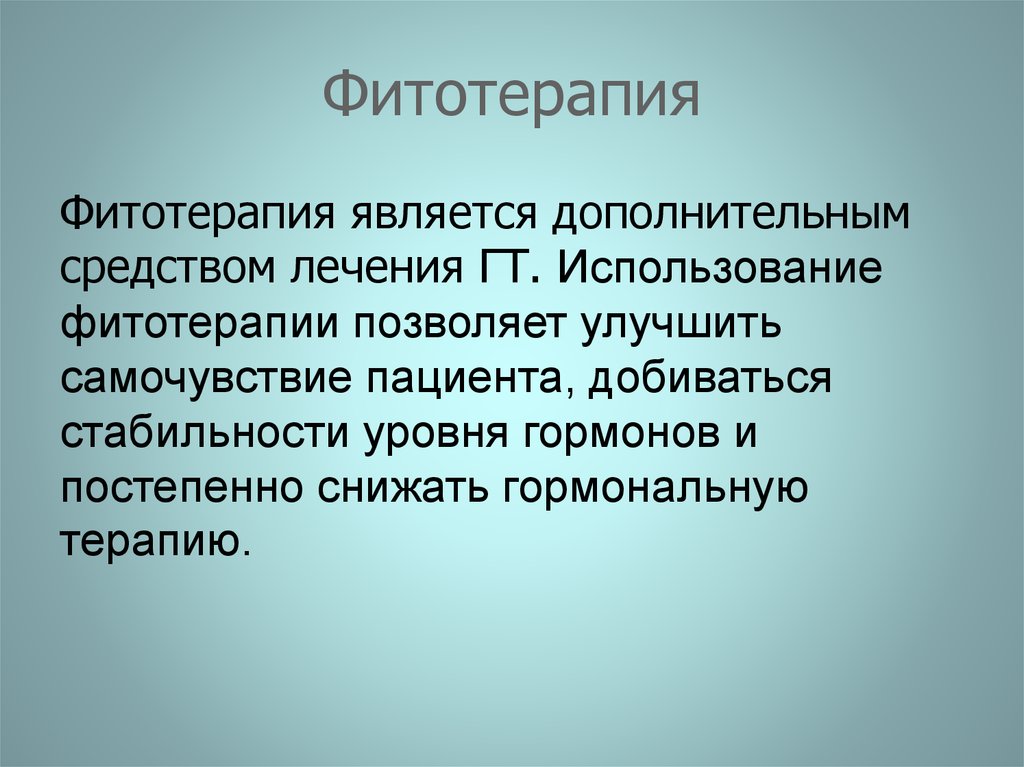 Фитотерапия