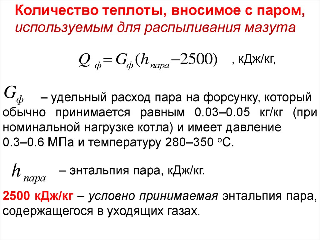 Пар использование. Уравнение теплового баланса парового котла. Прямой тепловой баланс котла. Тепловой баланс парового котла. Уравнение теплового баланса котла.