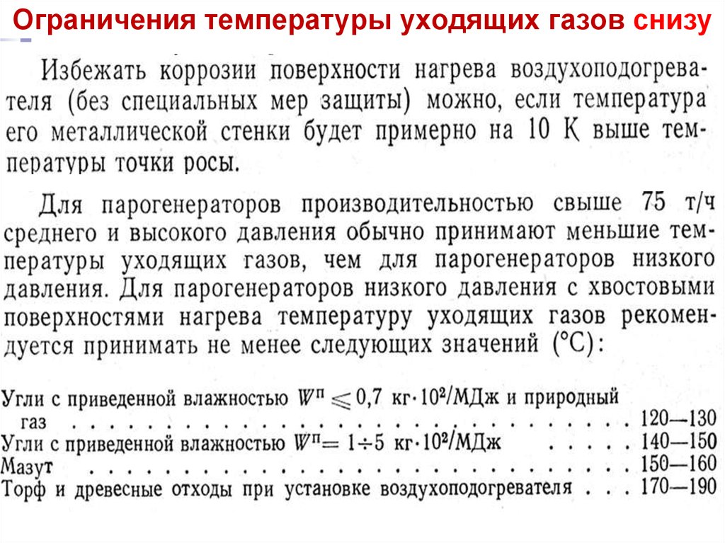 Уходящие газы. Температура уходящих газов. Температура уходящих газов в котле. Как найти температуру уходящих газов котла. Выбор оптимальной температуры уходящих газов.