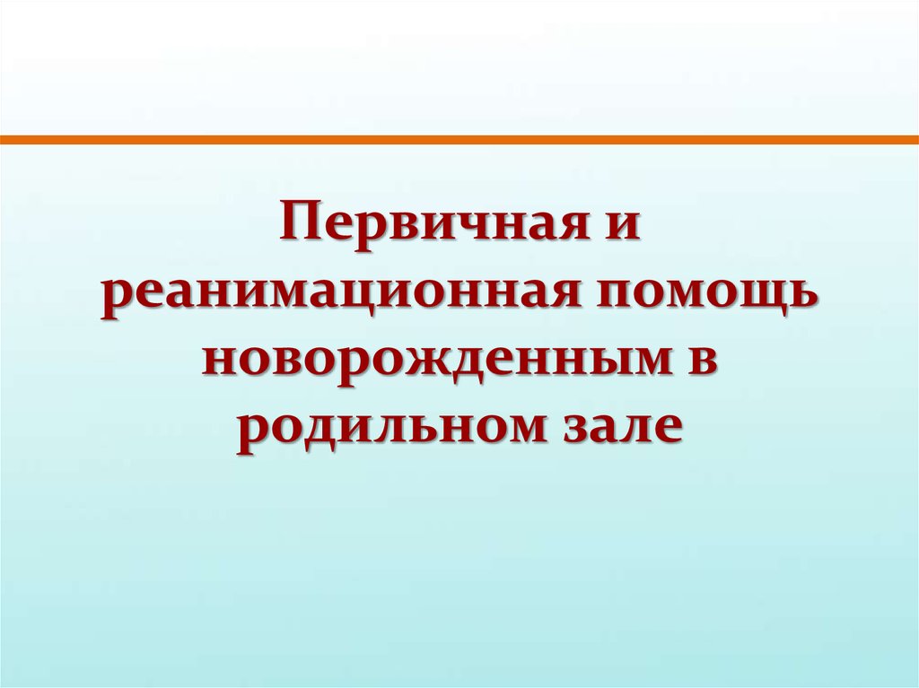 Вкладыш карта первичной и реанимационной помощи новорожденному в родильном зале