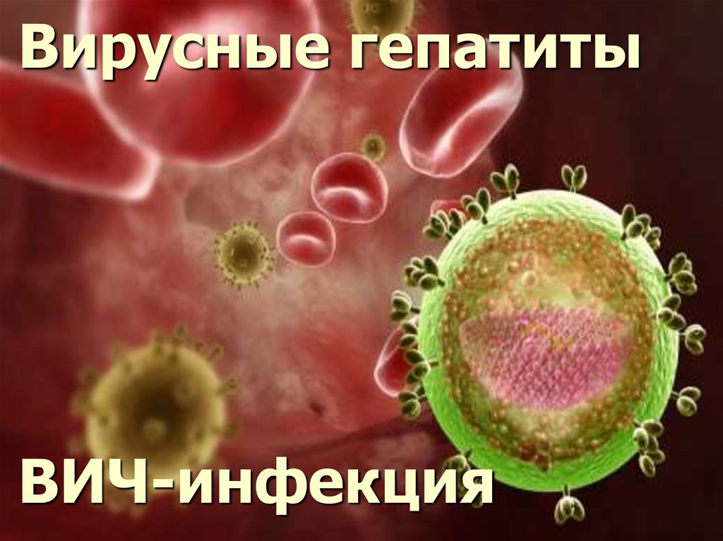 ВИЧ и гепатиты