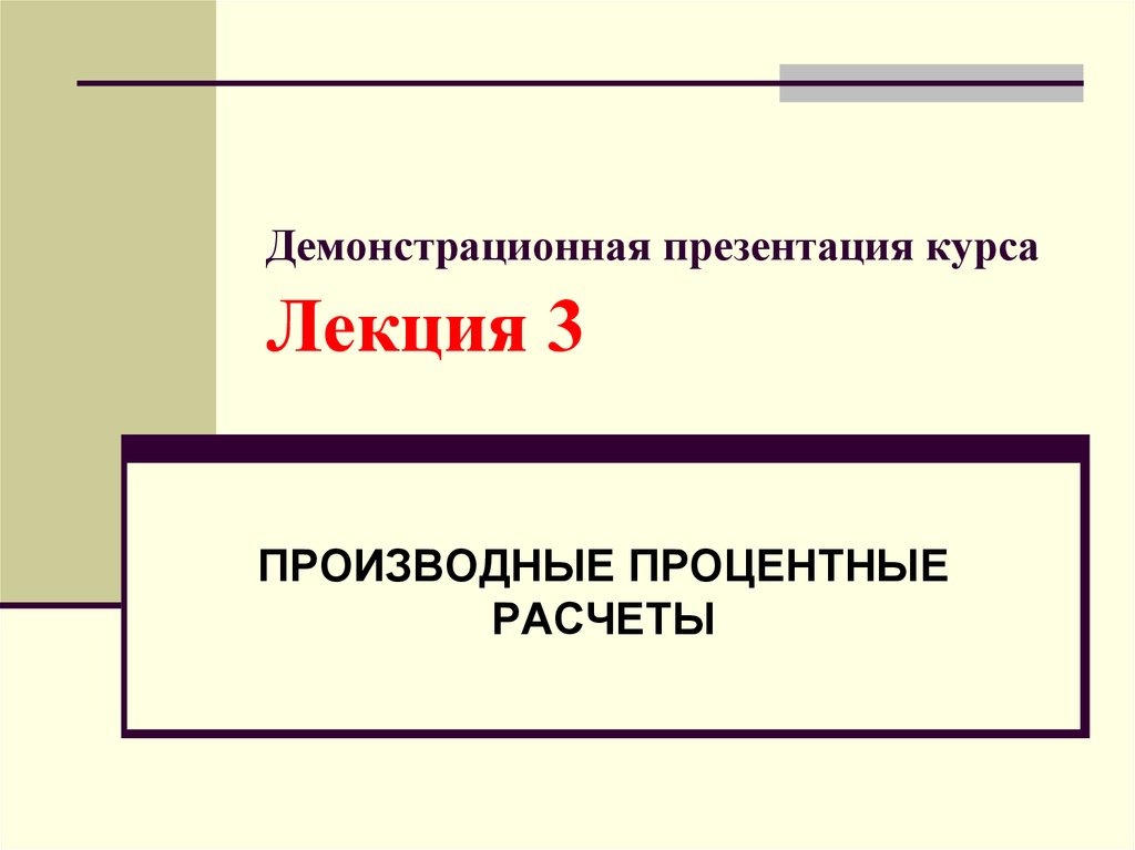 Расчеты презентация. Презентация курса. Демонстрационная презентация. Презентация для курса лекций. Расчеты для презентации.