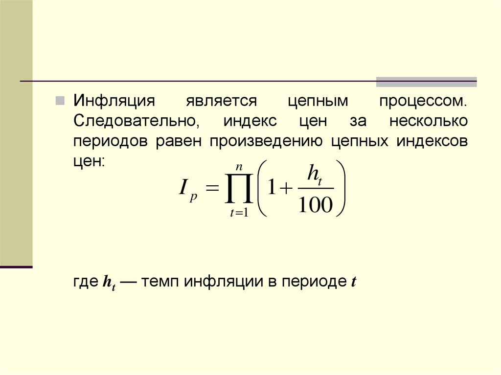 Индекс инфляции. Индекс инфляции формула. Цепной индекс инфляции. Базисный индекс инфляции. Индекс потребительских цен и инфляция.