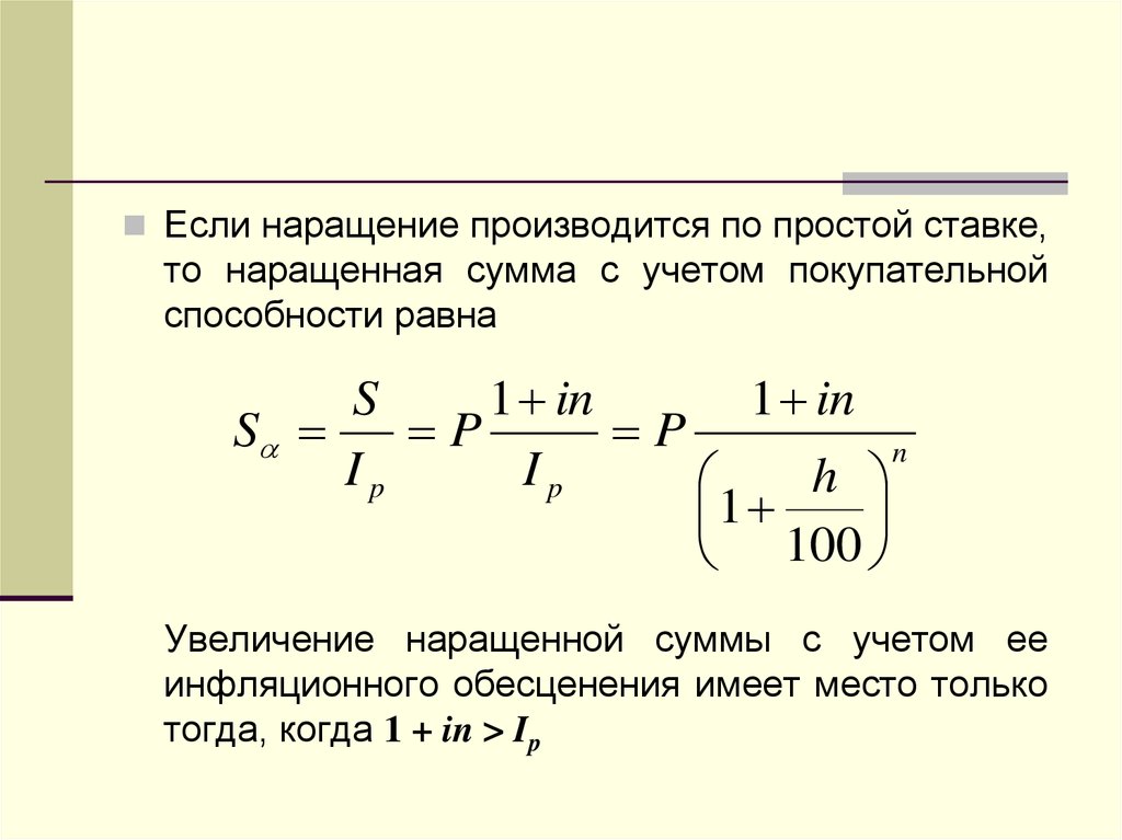 Сумма наращенных процентов. Наращенная сумма с учетом инфляции. Наращение по простым ставкам. Простая ставка наращения. Наращение по простым процентам.