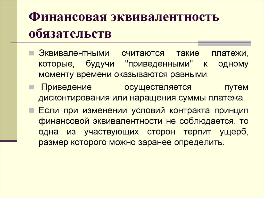 Финансовые обязательства это. Принцип финансовой эквивалентности. Финансовая эквивалентность. Финансовая эквивалентность обязательств. Принцип финансовой эквивалентности платежей.