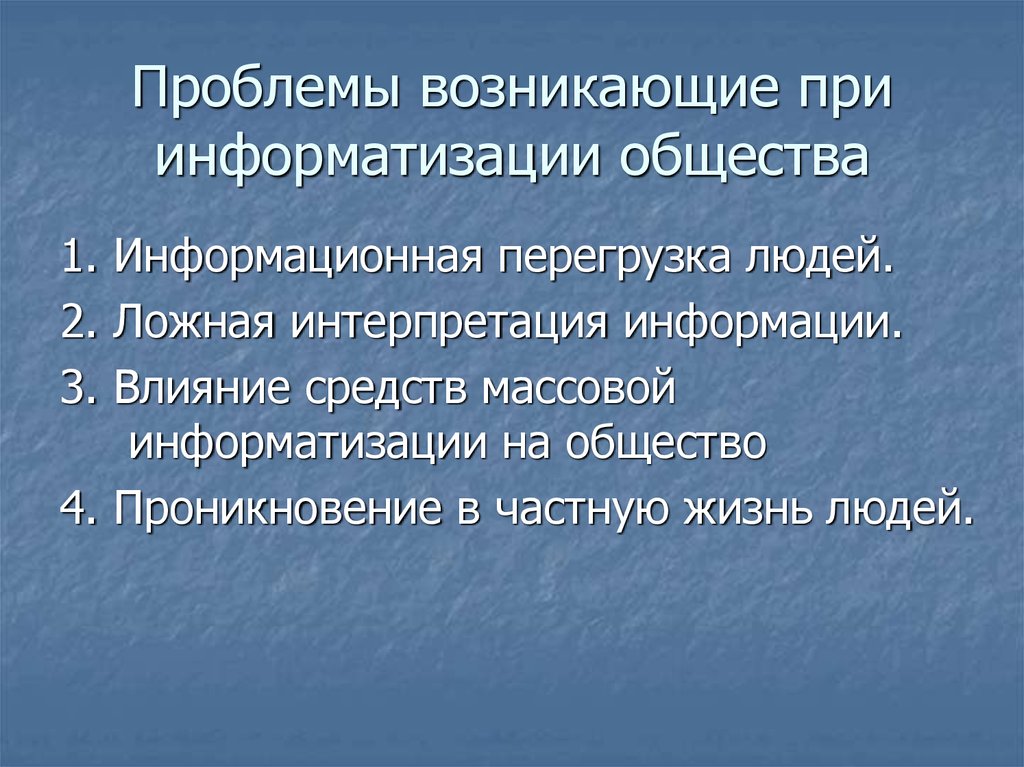 Проблемы информационного общества презентация 9 класс