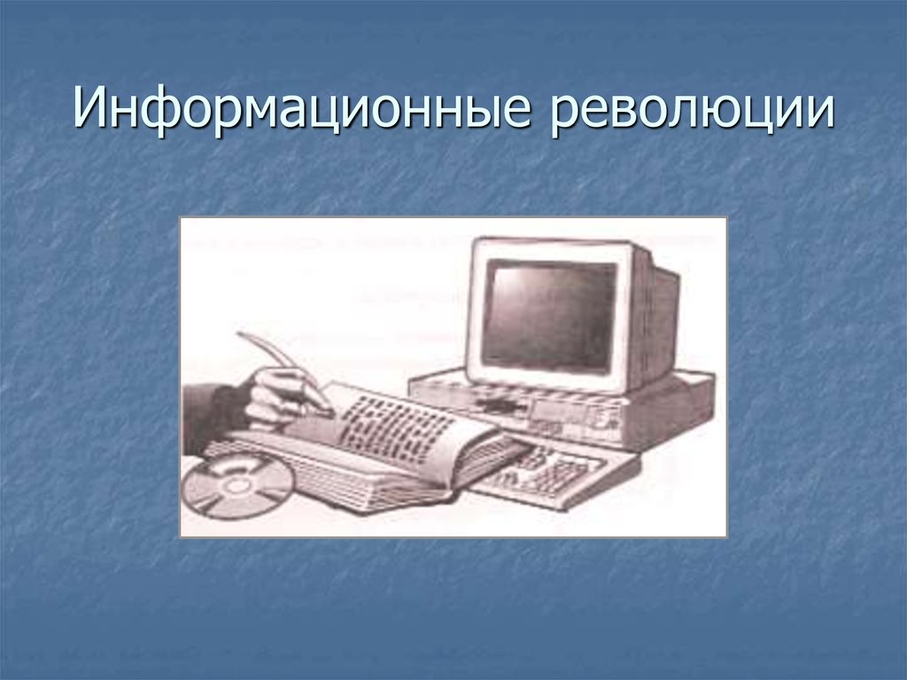 Изображение основного информационного источника в первой информационной революции