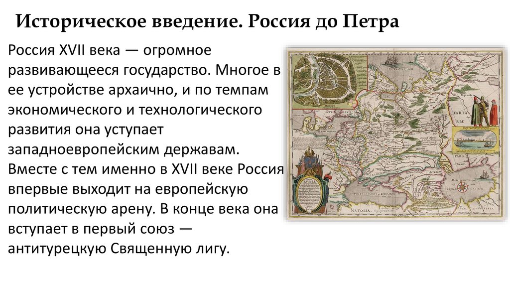 Информационно творческий проект по истории 8 класс россия до и после петра великого