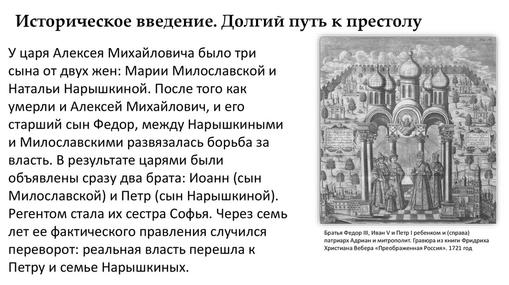 Борьба за власть 17 век. Борьба за власть между Милославскими и Нарышкиными. Ход и итоги борьбы за власть между Милославскими и Нарышкиными. Борьба Милославских и Нарышкиных за власть. Борьба за власть между Милославскими и Нарышкиными основные факты.