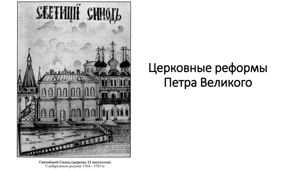 Синод Петр 1. Святейший Синод при Петре 1. Священный Синод при Петре 1. Петр i и Церковь.