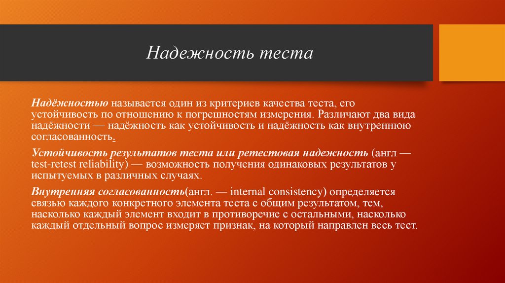Доказательство надежности и валидности при использовании новой методики ...