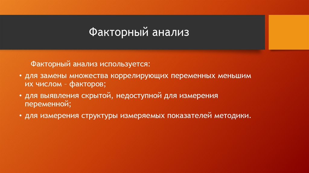 Факторный анализ