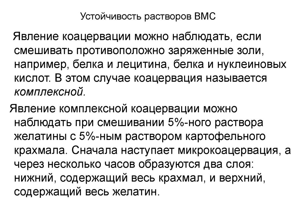 Растворы вмс. Коацервация в растворах ВМС это. Факторы устойчивости ВМС. Устойчивость растворов биополимеров. Свойства растворов ВМС.