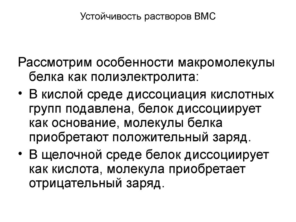 Растворы вмс. Факторы устойчивости белков в растворе. Факторы устойчивости белковых растворов. Факторы устойчивости белковой молекулы в растворе. Факторы устойчивости растворов ВМС.