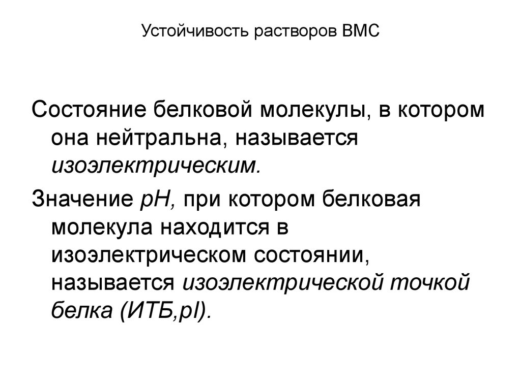 Растворы вмс. Механизм застудневания растворов ВМС. Факторы влияющие на стабильность растворов ВМС. Нарушение устойчивости растворов ВМС. Факторы устойчивости растворов ВМС.