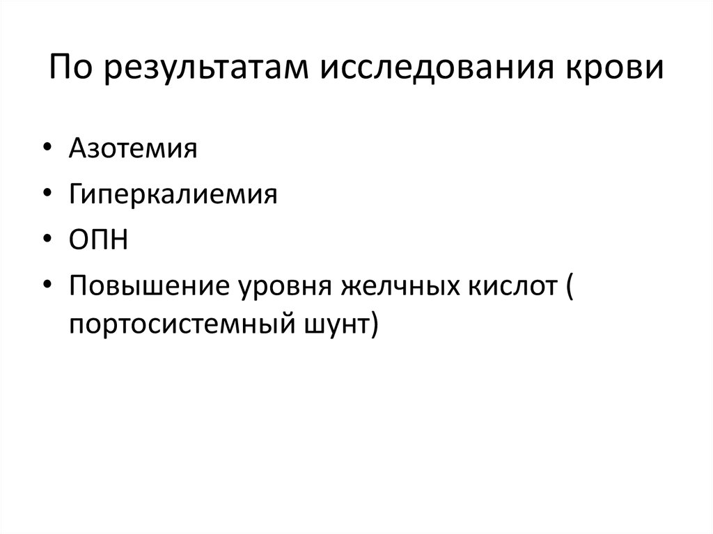 По результатам исследования крови
