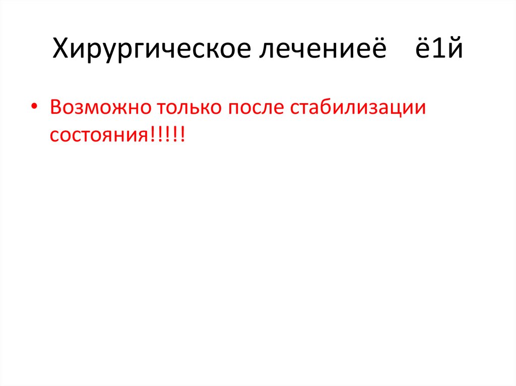 Хирургическое лечениеё ё1й
