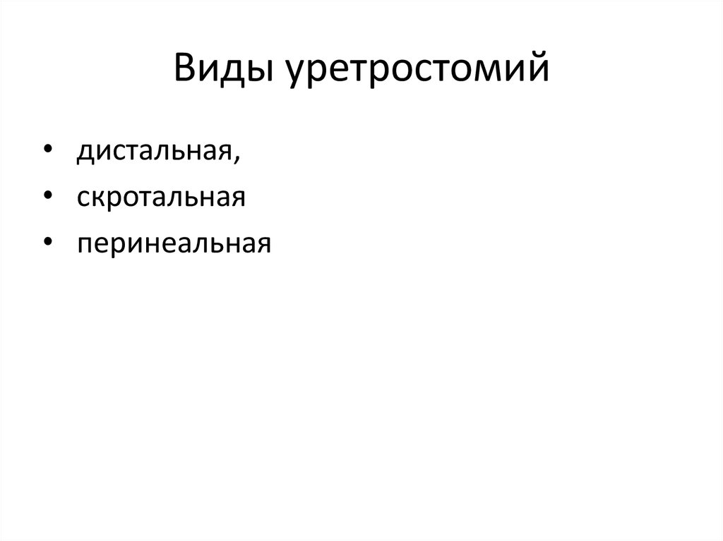 Виды уретростомий